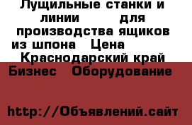 Лущильные станки и линии corali для производства ящиков из шпона › Цена ­ 5 000 - Краснодарский край Бизнес » Оборудование   